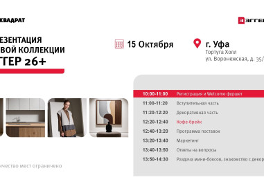Приглашаем вас на семинар, посвященный презентации новой коллекции ЭГГЕР 26+!
Где и когда: 15 октября, Тортуга Холл, ул. Воронежская, д. 35/1
Начало мероприятия: 10:00